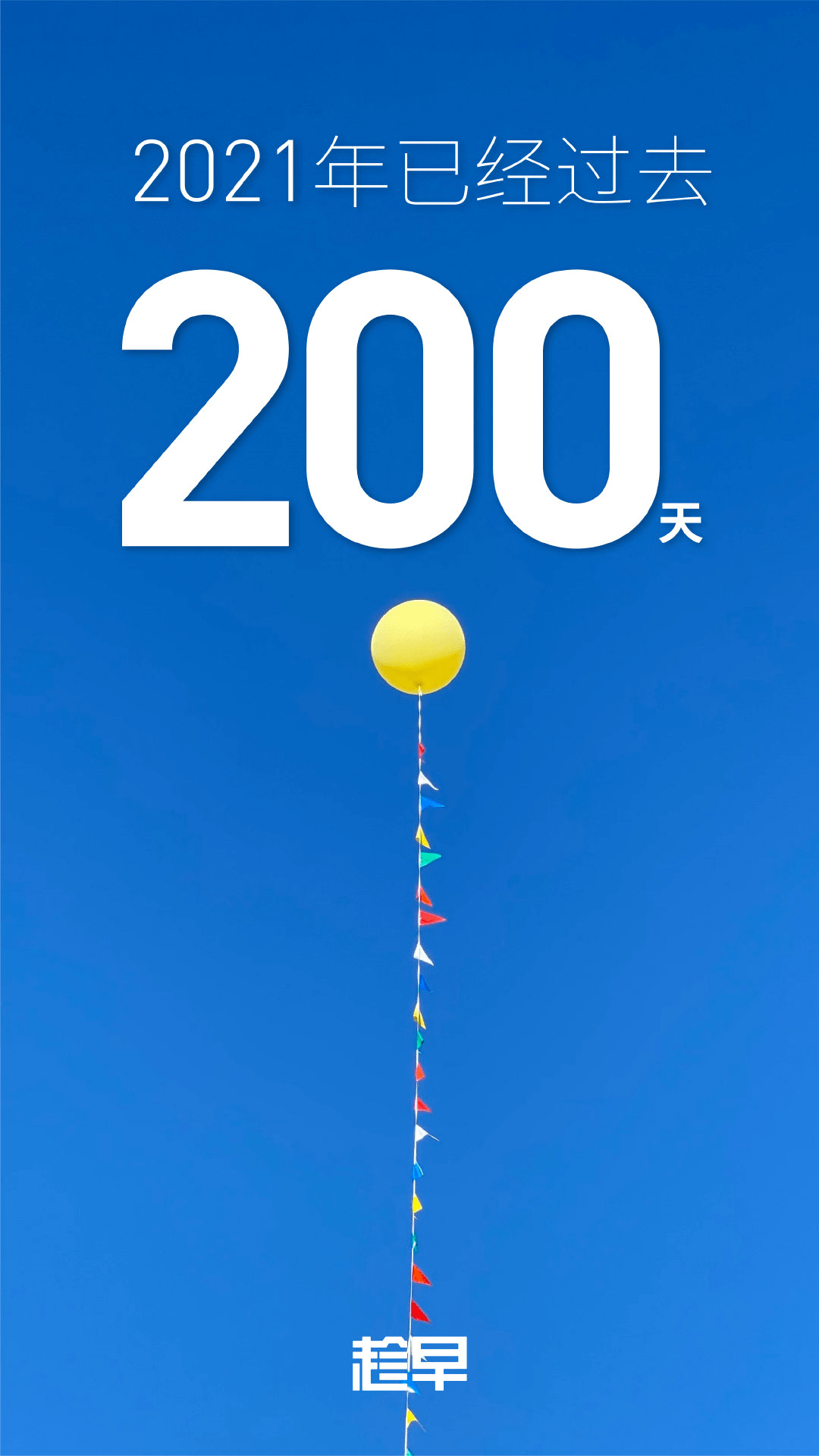 2021年的第200天