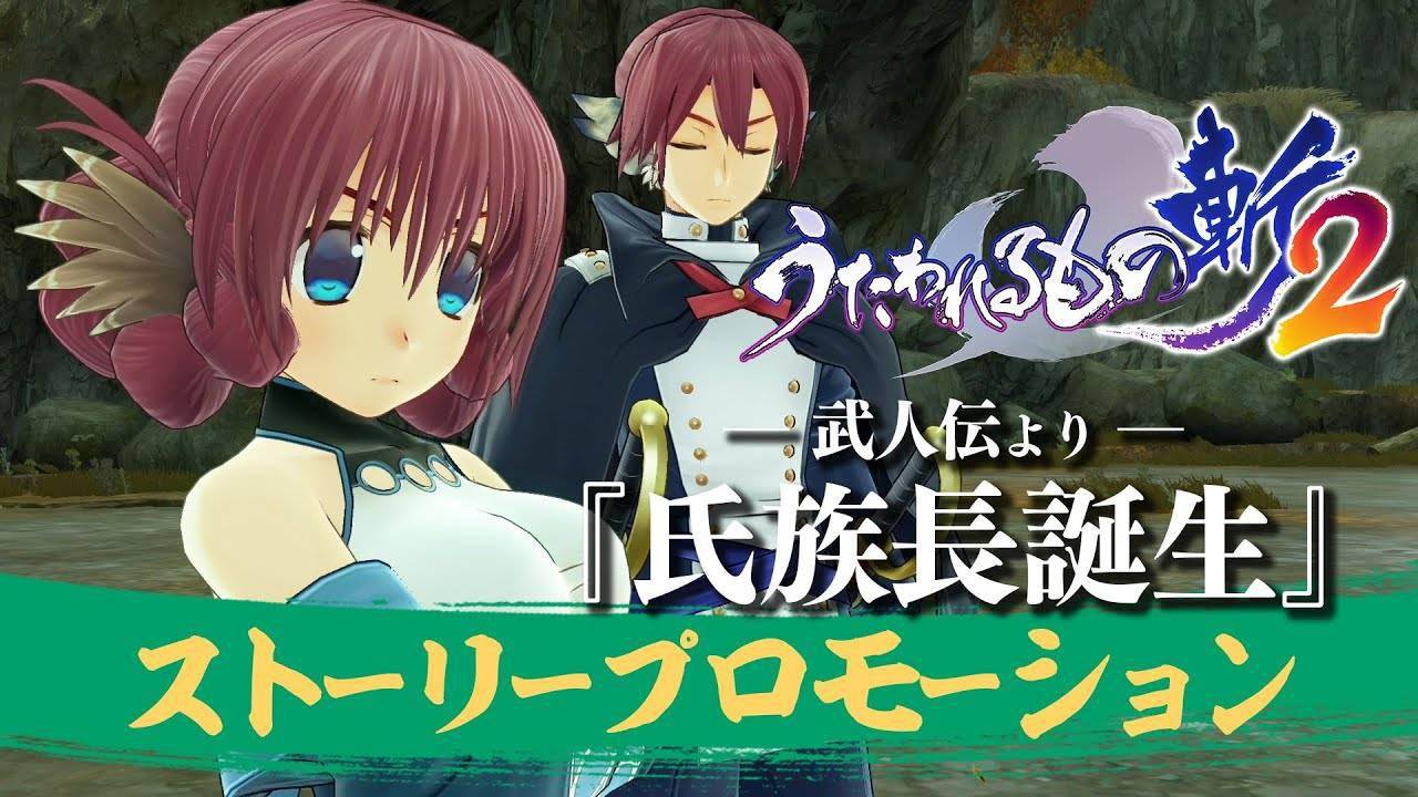 《传颂之物 斩2》第四弹pv 介绍武人传「氏族长诞生」