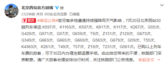 北京西站30趟列车停运: k597次,k1163次,k507次,k817次,k117次,k267次