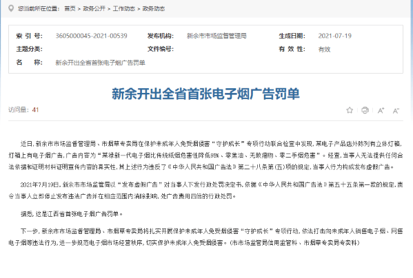 江西省新余开出全省首张电子烟广告罚单 当事人因"发布虚假广告"被处4