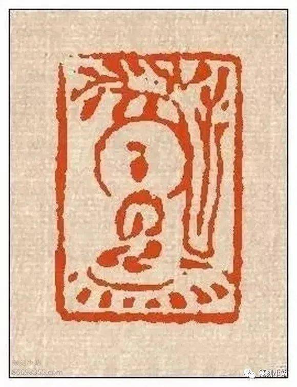 前无古人,来楚生,八仙肖形印佛像道教印赏析,共53枚