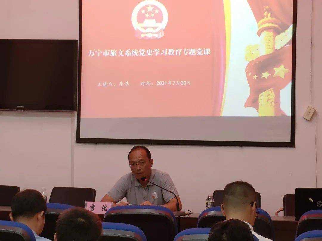 万宁市人民政府副市长季浩向万宁旅文系统讲授党史学习教育专题党课