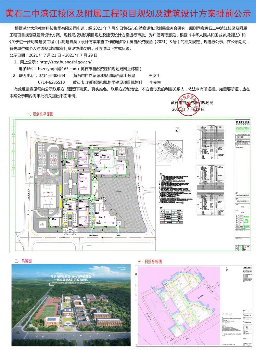 黄石二中滨江校区及附属工程项目规划及建筑设计方案批前公示