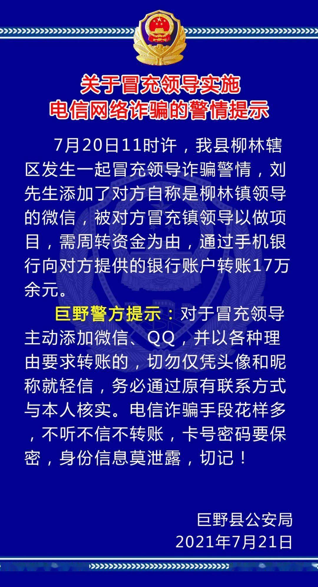 关于冒充领导实施电信网络诈骗的警情提示