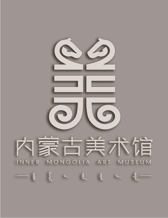 关于内蒙古美术馆标志(logo)设计方案评选结果的公示