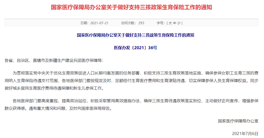 国家医疗保障局办公室关于做好支持三孩政策 生育保险工作的通知