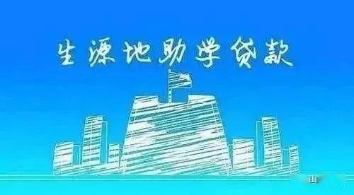 7月20日,山丹县学生资助服务中心开始受理生源地助学贷款,拉开了约2个
