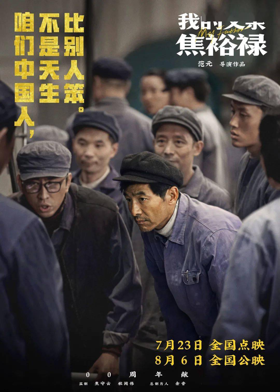 我的父亲焦裕禄8月6日上映焦裕禄精神感动无数人本周末深情点映