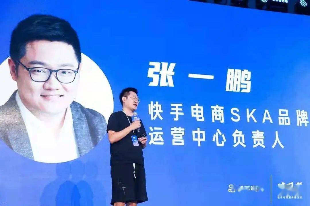 快手电商ska品牌运营中心负责人张一鹏则围绕品牌这一概念,表示成功