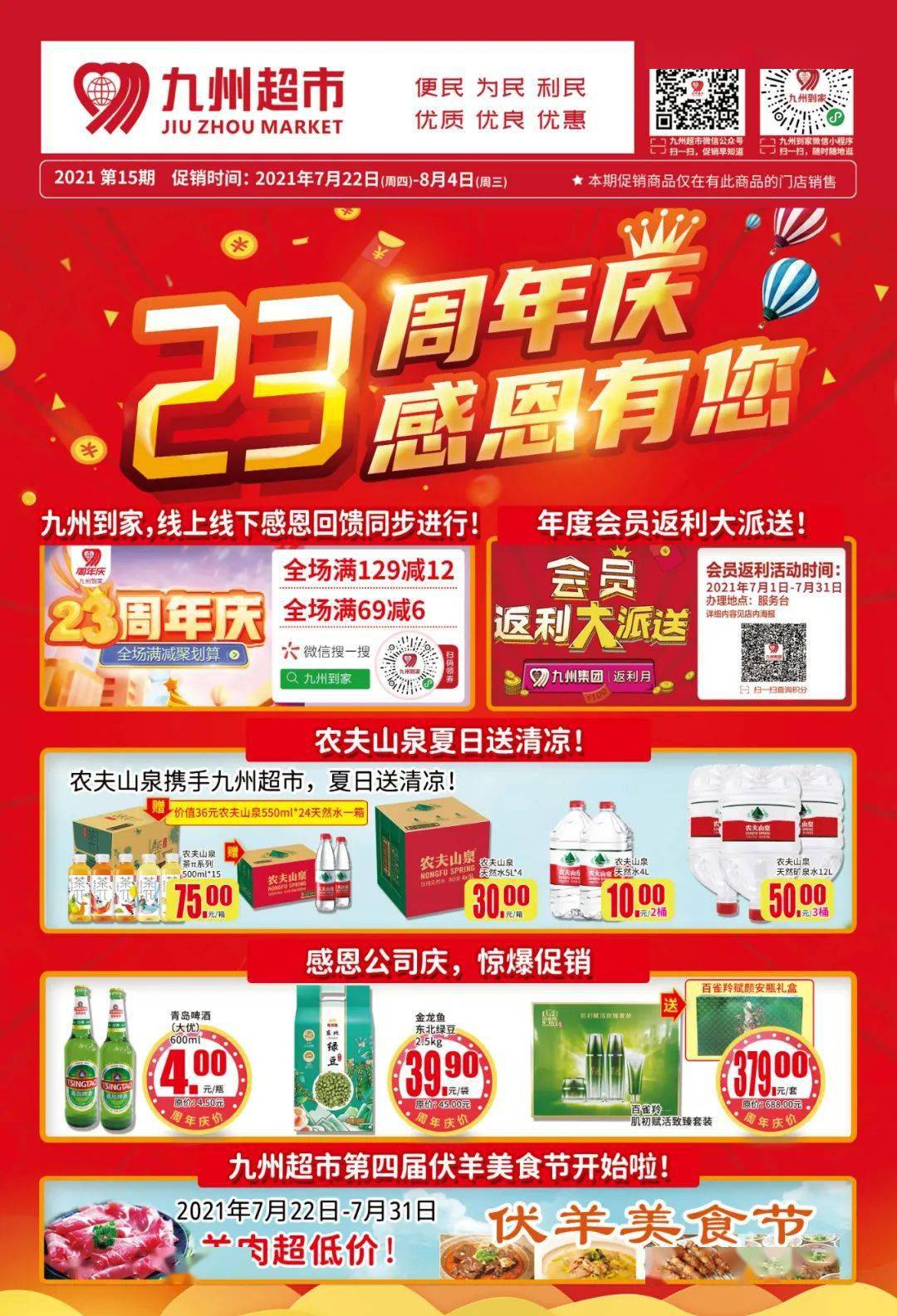 九州超市23周年庆第二波感恩有您