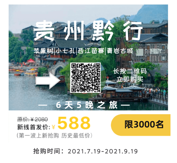 名额有限,先到先得,扫一扫二维码,立即购买特别说明:每次爆款路线新线