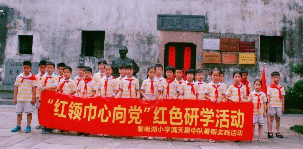 红心向党,追梦成长——记黎明湖小学满天星中队走进艾青故居研学活动