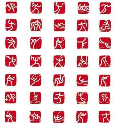 2008北京奥运会"篆书之美"奥运体育图标