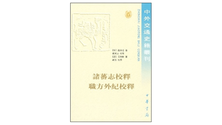 《诸蕃志校释 职方外纪校释,赵汝适著,杨博文注解,中华书局2000年版