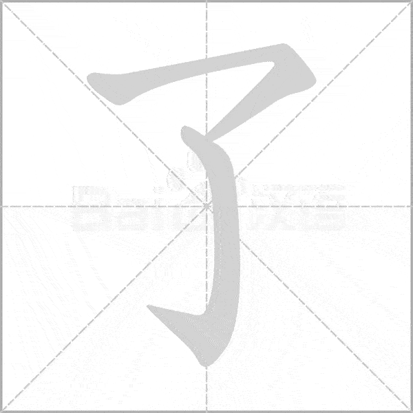 部编版一年级语文上册全册生字动图笔画笔顺组词汇总孩子暑假预习必备