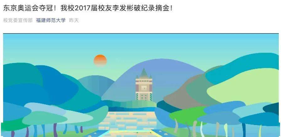 作为  福建师范大学体育科学学院