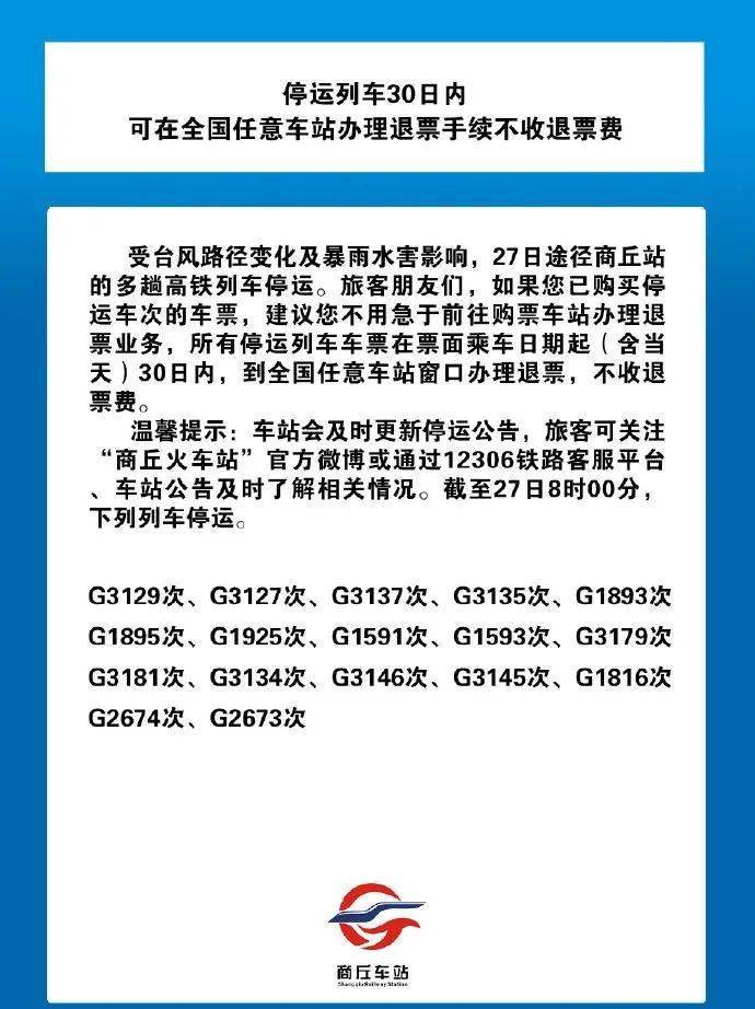 7月27日08时00分至28日08时00分途径商丘站的k925次,z145次,k741次,k