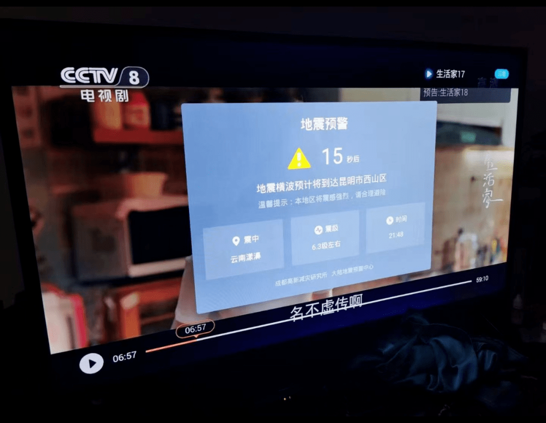 地震发生时居民家中电视上弹窗地震预警 供图