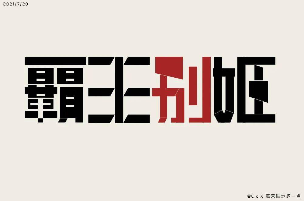 字体帮1979:霸王别姬 明日命题:拿来吧你