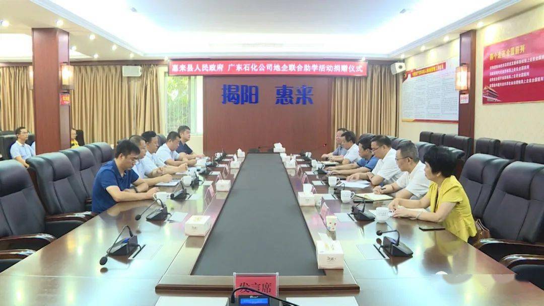 【助学】县政府与广东石化公司举行地企联合助学活动捐赠仪式_惠来县