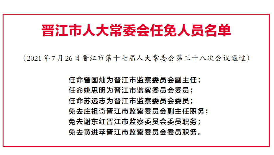 关注晋江发布一批人事任免