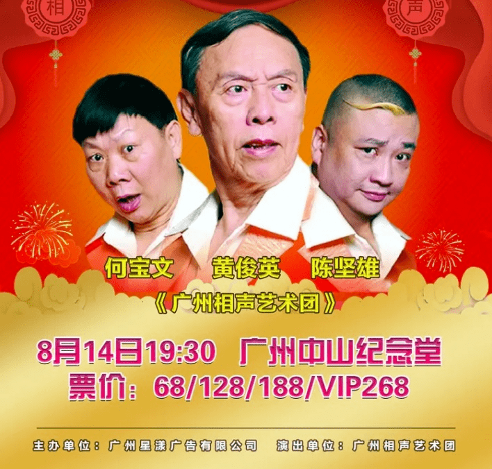 主演:黄俊英,何宝文,陈坚雄演出地点:广州中山纪念堂演出时间:8月14日