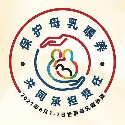 迁安市人民医院在2021年8月1日-8月7日世界母乳喂养周期间将举办系列