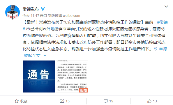 疫情|最新！常德发布关于切实加强当前新冠肺炎疫情防控工作的通告