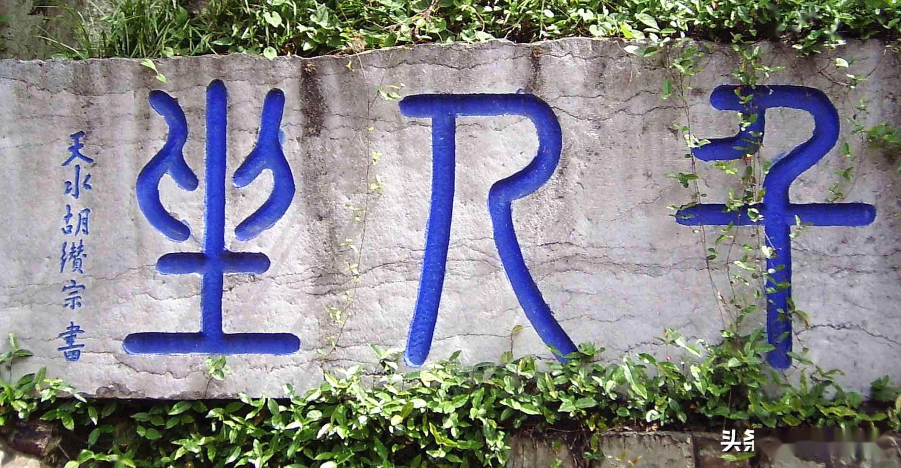 大书法家给趵突泉题字突字少一点疑似错别字其实没有错