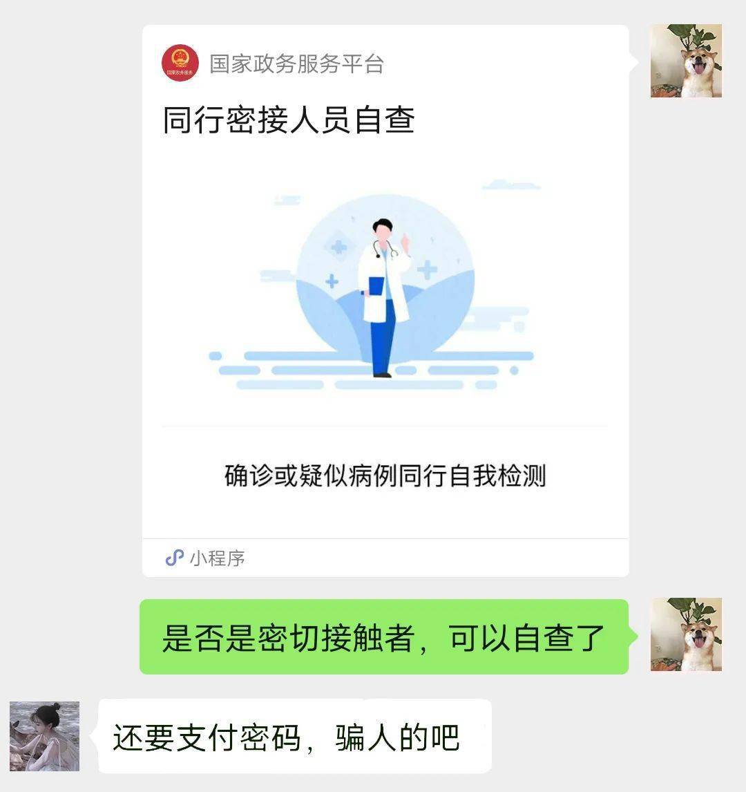 官方辟谣了同行密接自查小程序不是诈骗不是诈骗