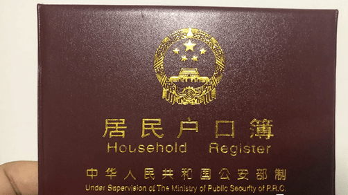 落实全面放开城镇户口迁移