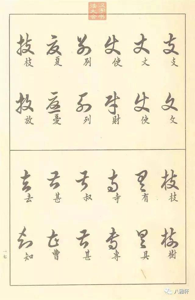 八雅轩丨【墨缘有约】草书不是草写,一定要好好看看