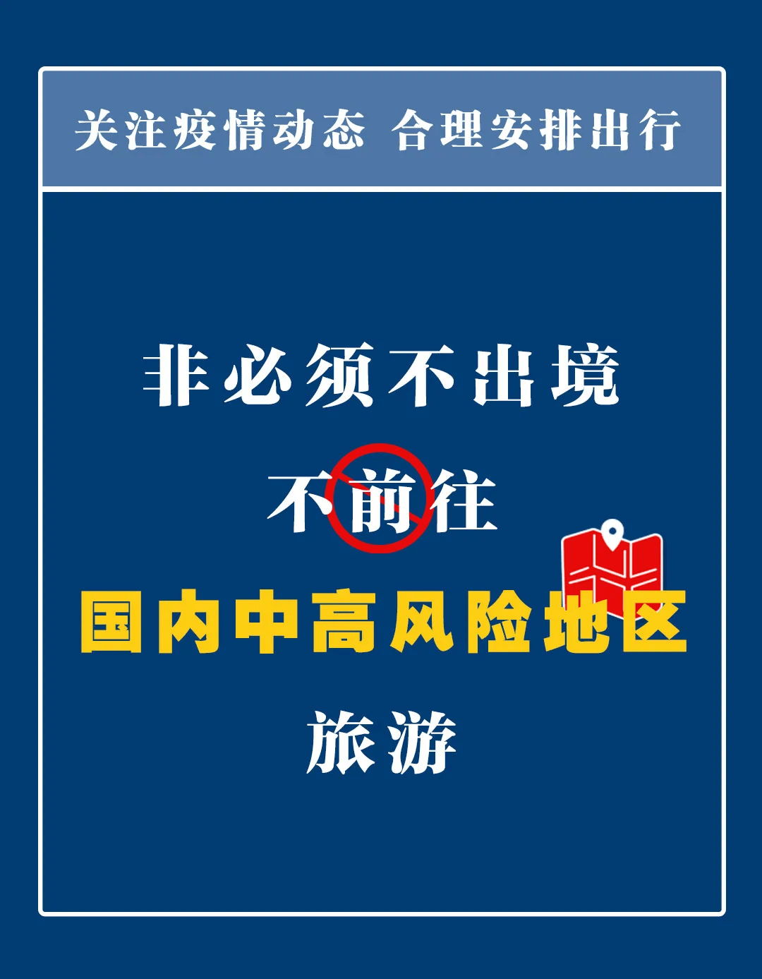 关注疫情动态 合理安排出行