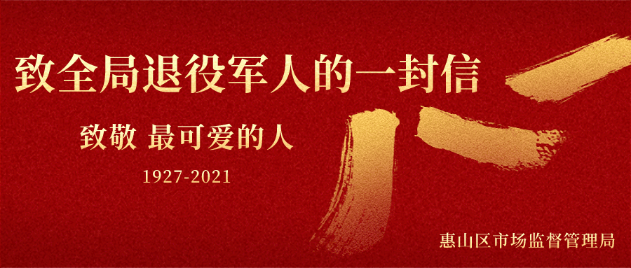 八一致全局退役军人的一封信