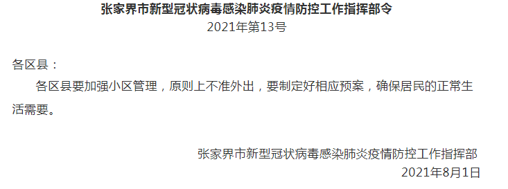 相关|张家界：小区居民原则上不准外出，公职人员非必要外一律在家待命