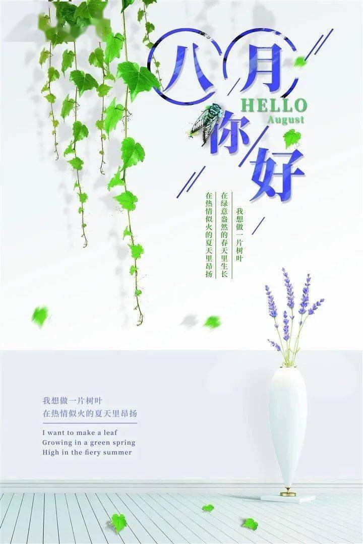 7月再见,8月你好!