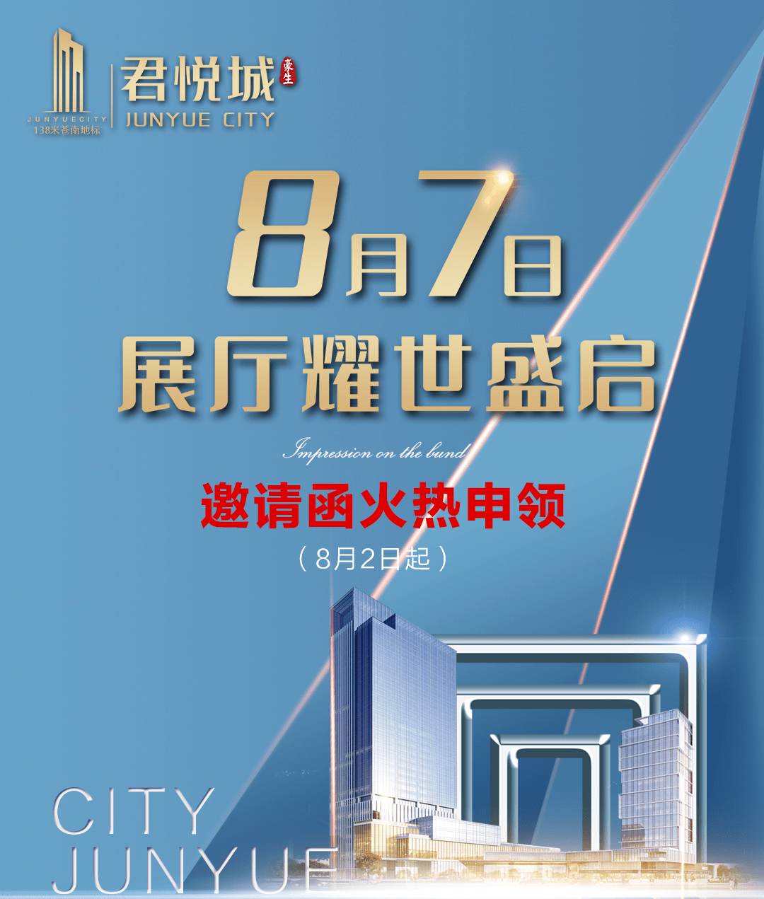 8月7日,苍南君悦城展厅开放,邀请函火热发放中,当天1500份随手礼壕气