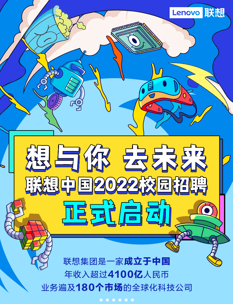 招聘信息 | 联想中国2022校园招聘全面启动!