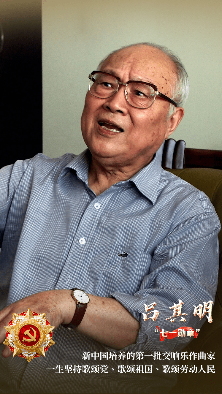 "七一勋章"获得者丨人民音乐家吕其明:把一生融入这面
