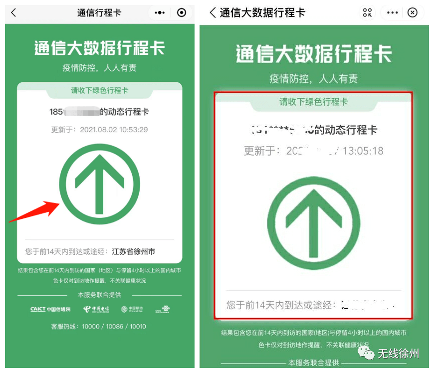 微信/支付宝查询到的"行程码↑最新提醒:近日行程卡查询量突增,系统