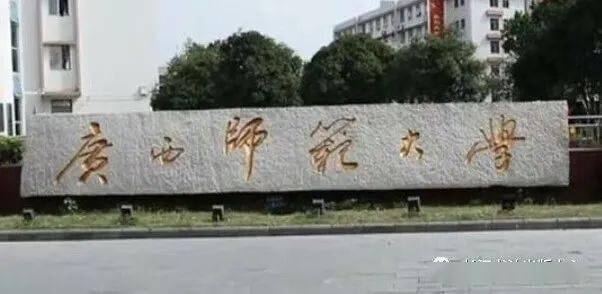 "广西师范大学"招牌书法题字出现错字?引发网友热议!