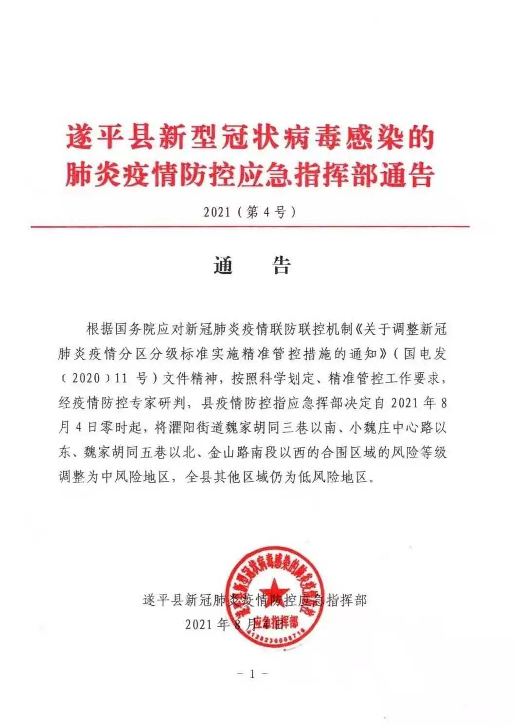 魏家胡同|8月4日零时起，驻马店遂平县部分地区调整为中风险地区