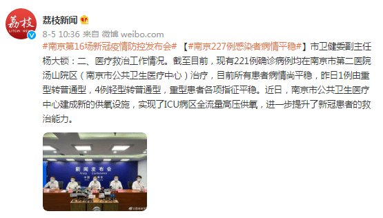 病例|南京发布会：新增4例确诊均在江宁区，227例感染者病情平稳