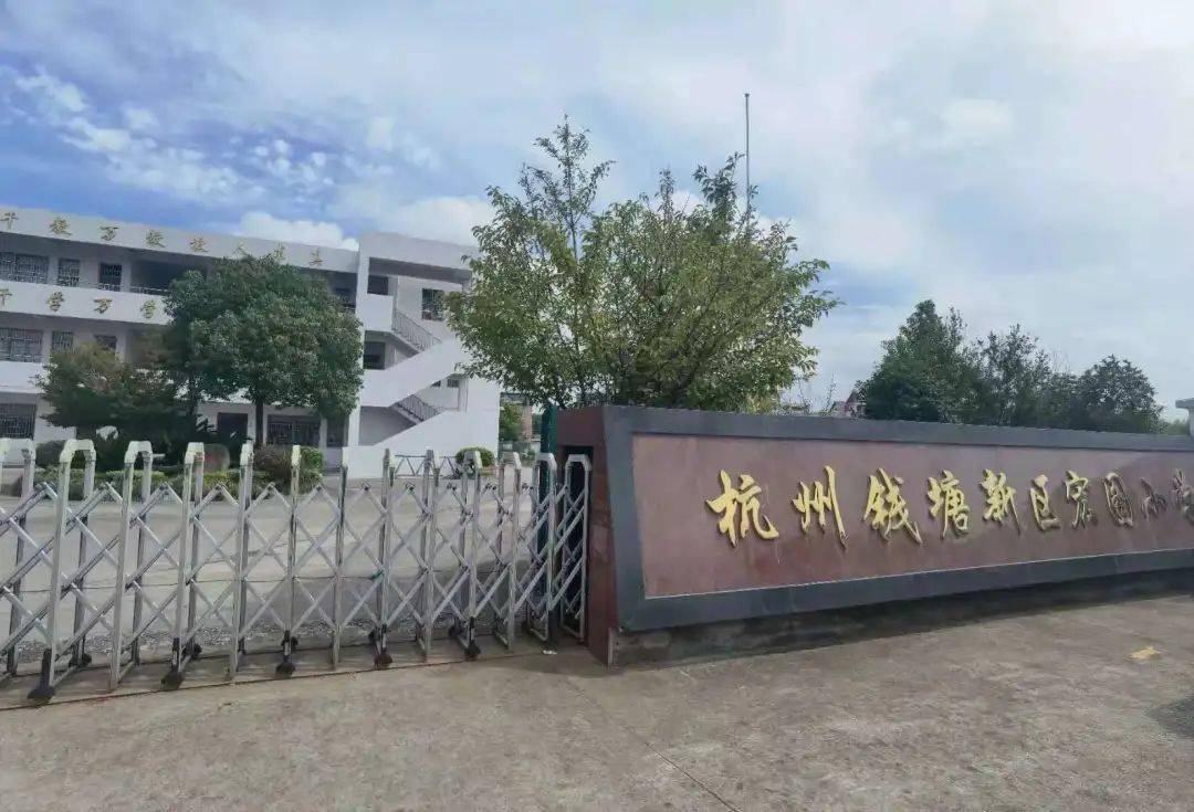 钱塘区宏图小学,这是位于新湾街道创建村的一所小学.学校大门紧闭.