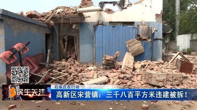 石家庄在行动高新区宋营镇三千八百平方米违建被拆