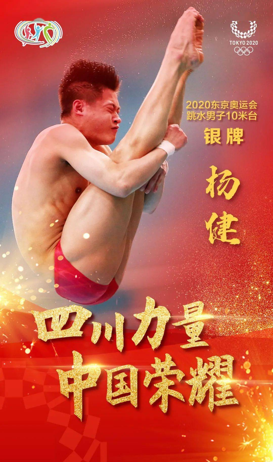 在东京奥运会男子单人10米跳台跳水决赛中,中国选手杨健出色发挥,以