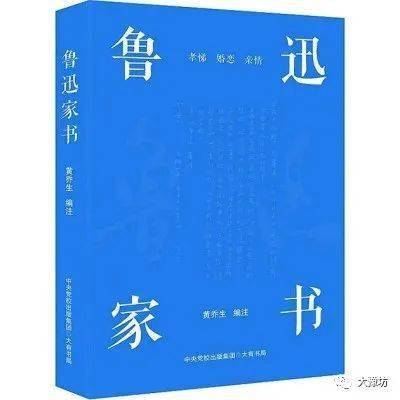 《鲁迅家书》 黄乔生 编注 中央党校出版集团·大有书局