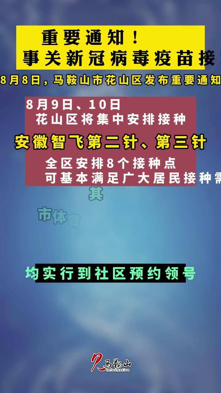 转发扩散马鞍山市花山区安徽智飞第二针第三针的安排来啦共同助力疫情