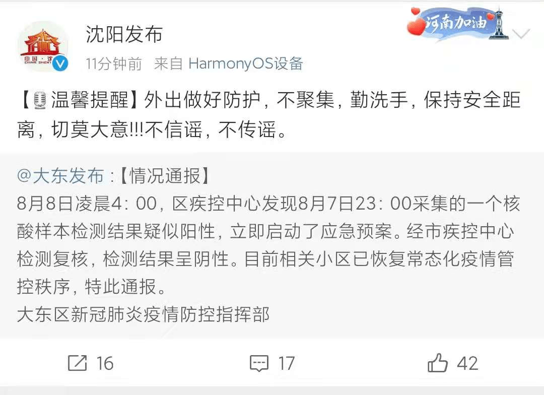 檢測|沈陽大東區通報“一個核酸樣本檢測結果疑似陽性”：復核呈陰性