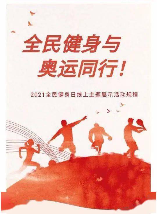 全民健身与奥运同行 2021年全民健身日线上主题展示活动启动